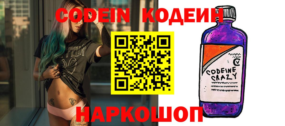 Кодеин Purple Drank Вышний Волочёк